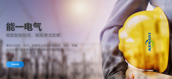 能一電氣網(wǎng)站建設(shè)
