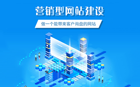 營銷型網站建設