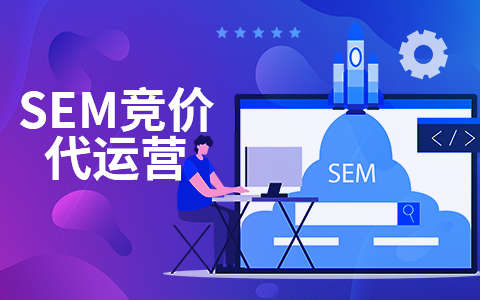 SEM競價代運