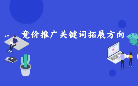 競價推廣代運營