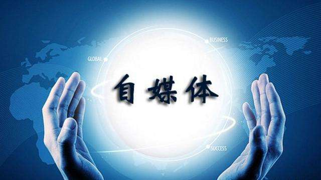 自媒體推廣運營