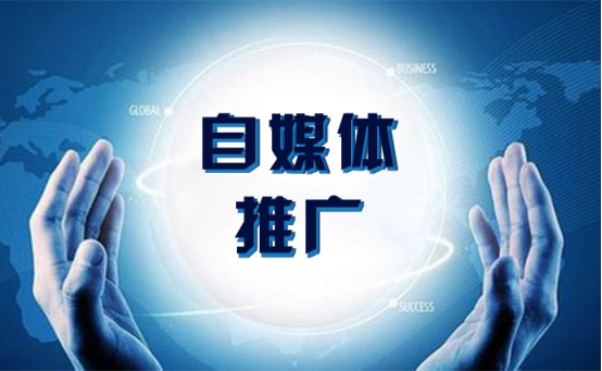 自媒體推廣代運營