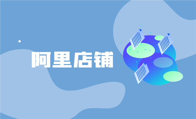 阿里巴巴店鋪運營