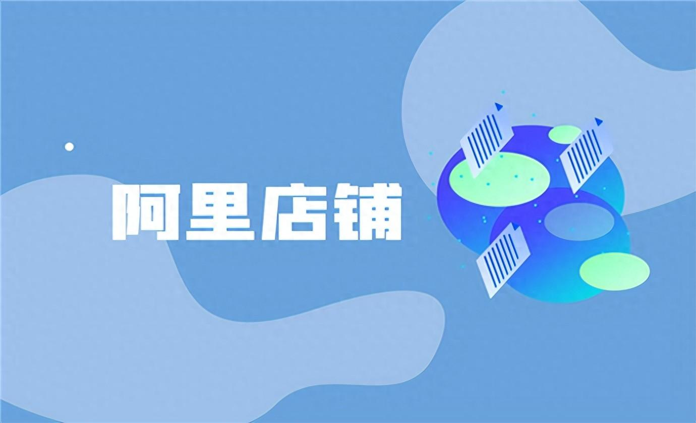 阿里店鋪代運營服務