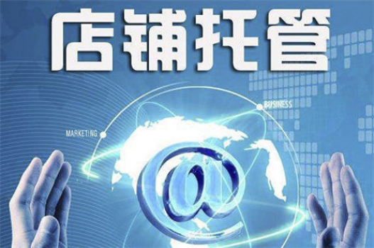 阿里店鋪代運營服務