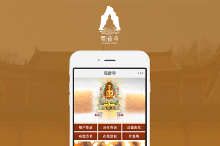 觀音寺接引堂APP開發