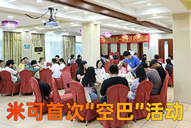 米可“空巴”活動