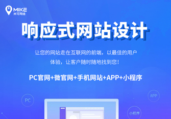 米可網絡：如何通過響應式網站建設開發提升企業品牌競爭力？