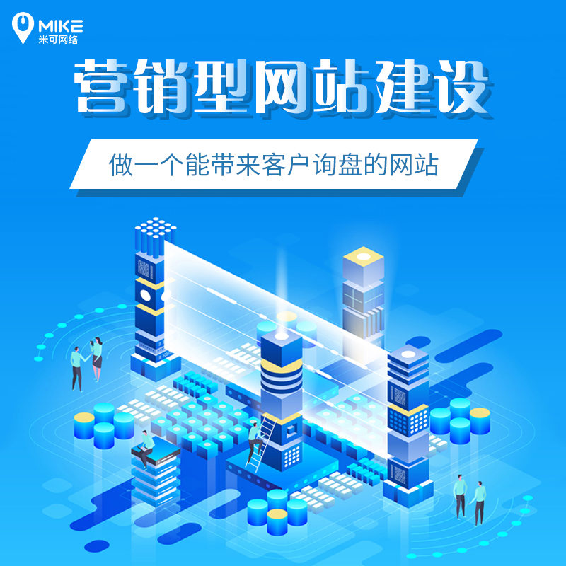 品牌網(wǎng)站的核心價(jià)值，你 get 了嗎？米可網(wǎng)絡(luò)為你打造優(yōu)質(zhì)平臺(tái)